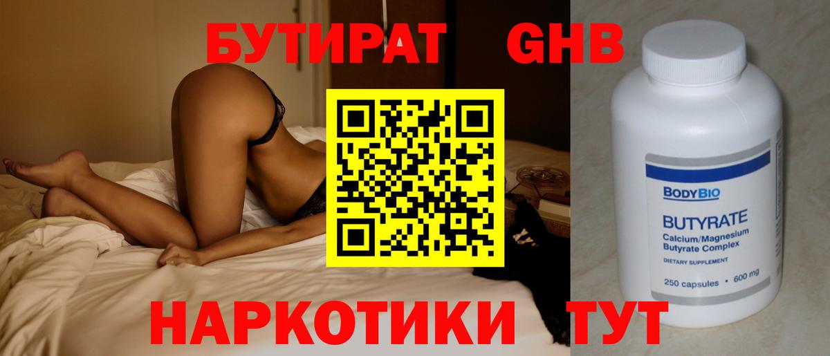 Бутират Butirat Менделеевск