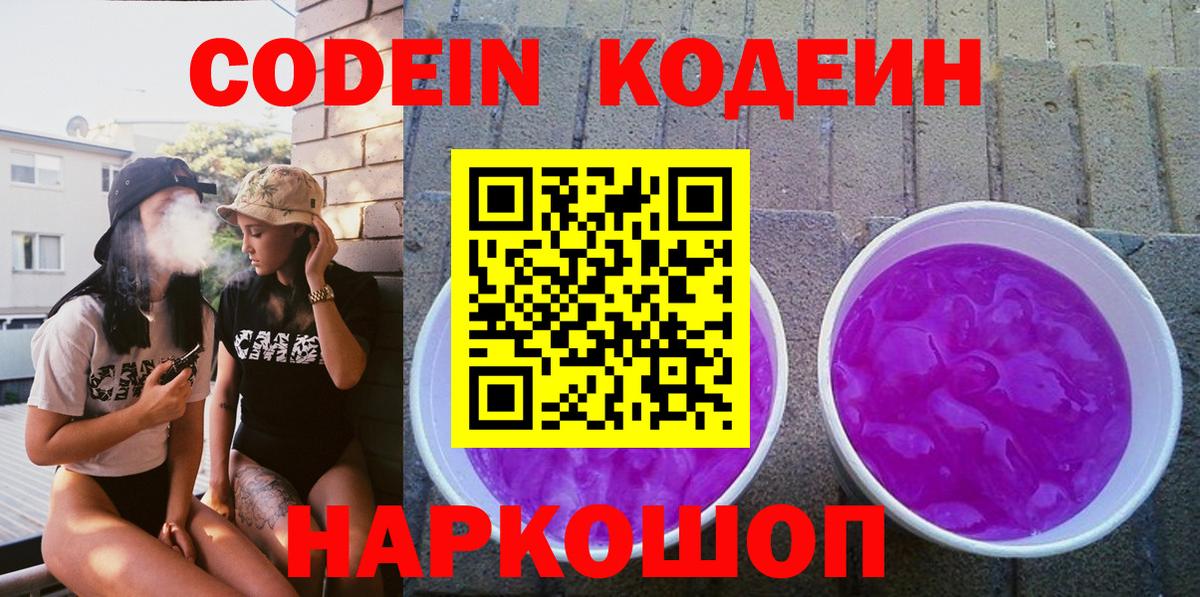 Менделеевск  Кодеиновый сироп Lean напиток Lean (лин)  Кодеин Purple Drank  Вход с VPN 
